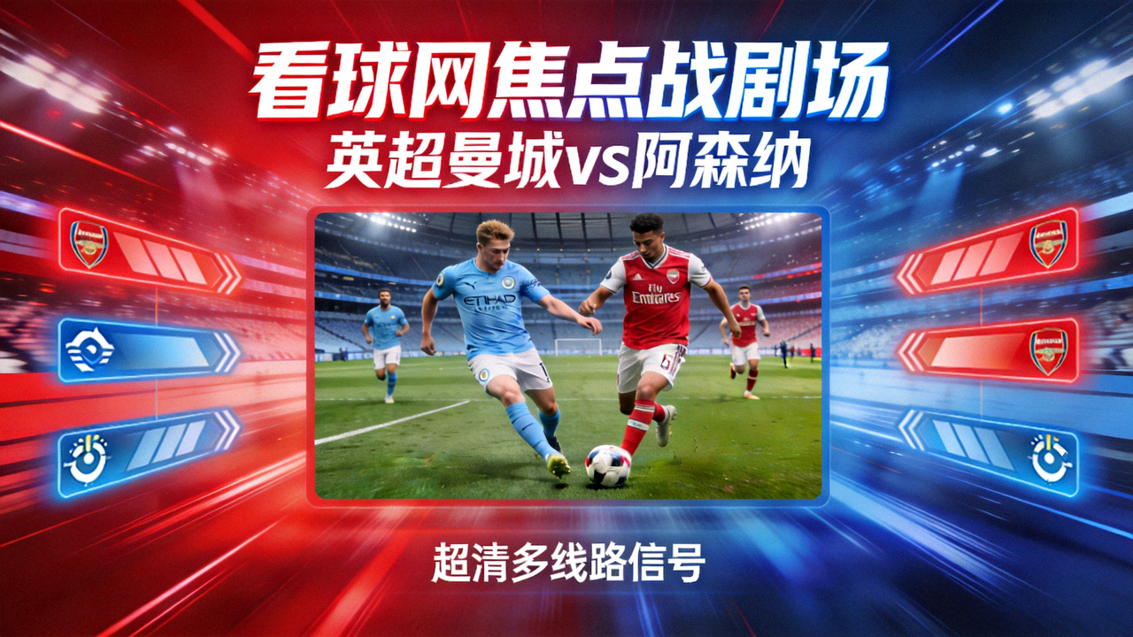 看球网焦点战剧场巨幕直播画面：英超曼城对阵阿森纳超清多线路信号