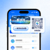 看球网手机端一键添加至桌面二维码
