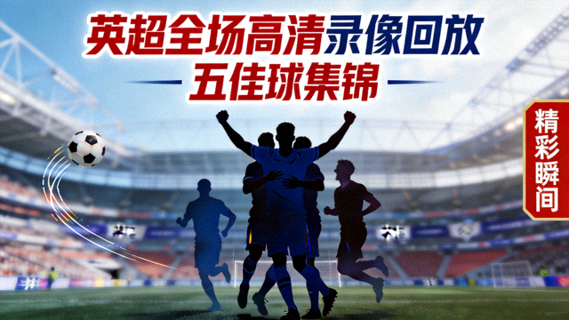 英超全场高清录像回放与五佳球集锦封面